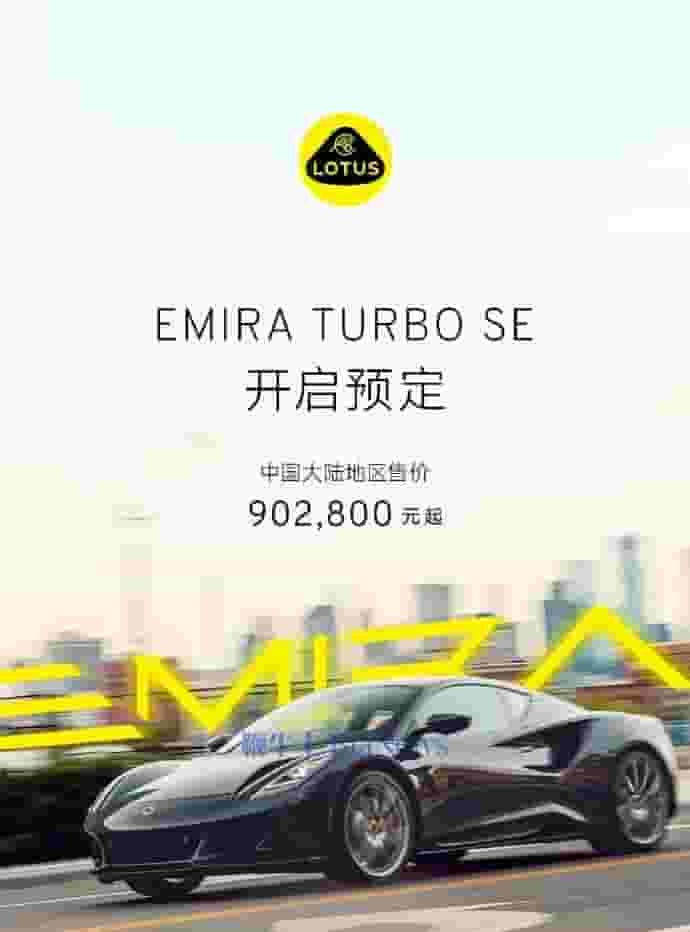 莲花EMIRA TURBO SE预定开启，大陆起售价90.28万，性能再升级！