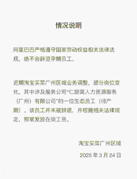 阿里买菜平台声明:孕期员工未被辞退,工资照发
