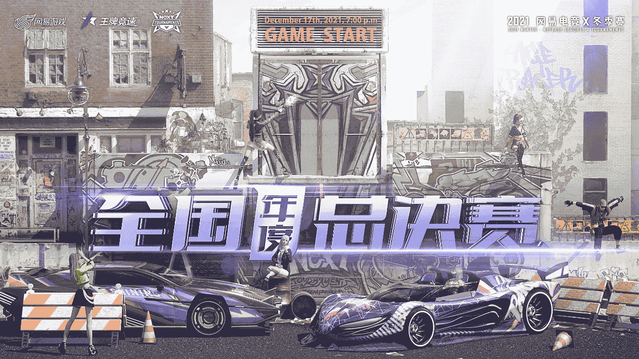 《王牌竞速》2021全国年度总决赛线下赛火爆来袭，巅峰传奇等你见证