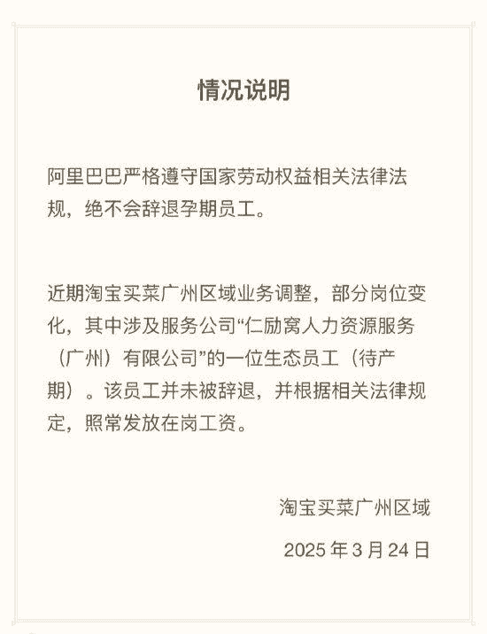阿里澄清:临产孕妇实为生态员工,并未遭辞退