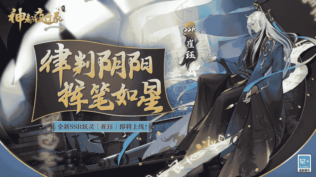 持卷掌功过 铁面判阴阳 《神都夜行录》全新妖灵崔珏登场