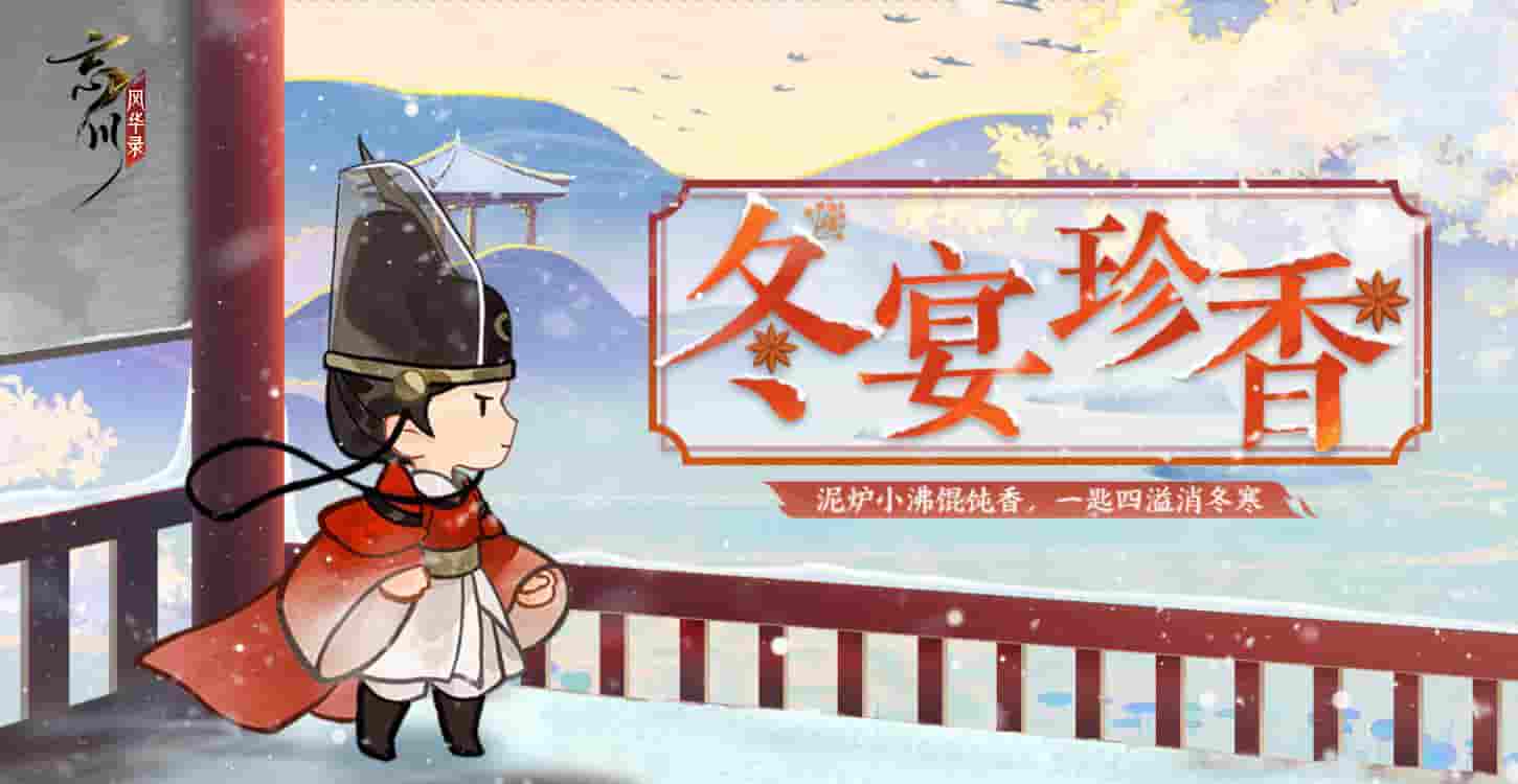 《忘川风华录》手游冬至主题活动上线！刺秦&心曲卡池开启UP！