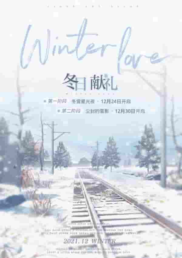 冬雪星光夜,冬日献礼系列活动上线!