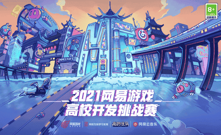 2021网易游戏高校MINI-GAME挑战赛《我的世界》分赛道获奖名单出炉!