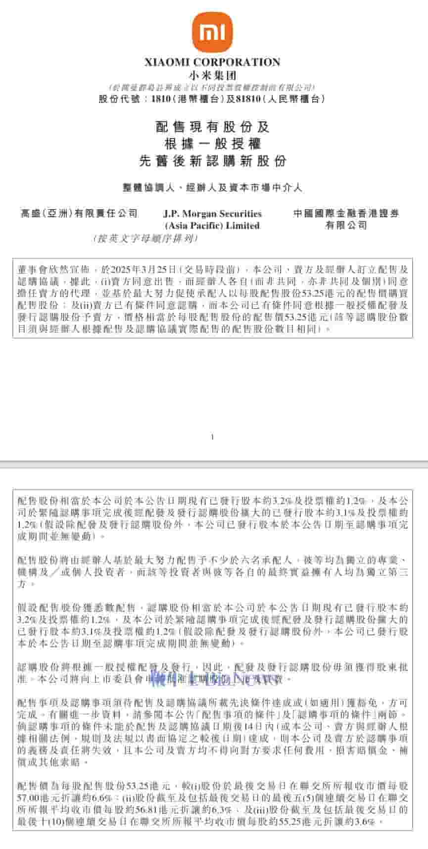 小米集团配售8亿股股份，筹资约425亿