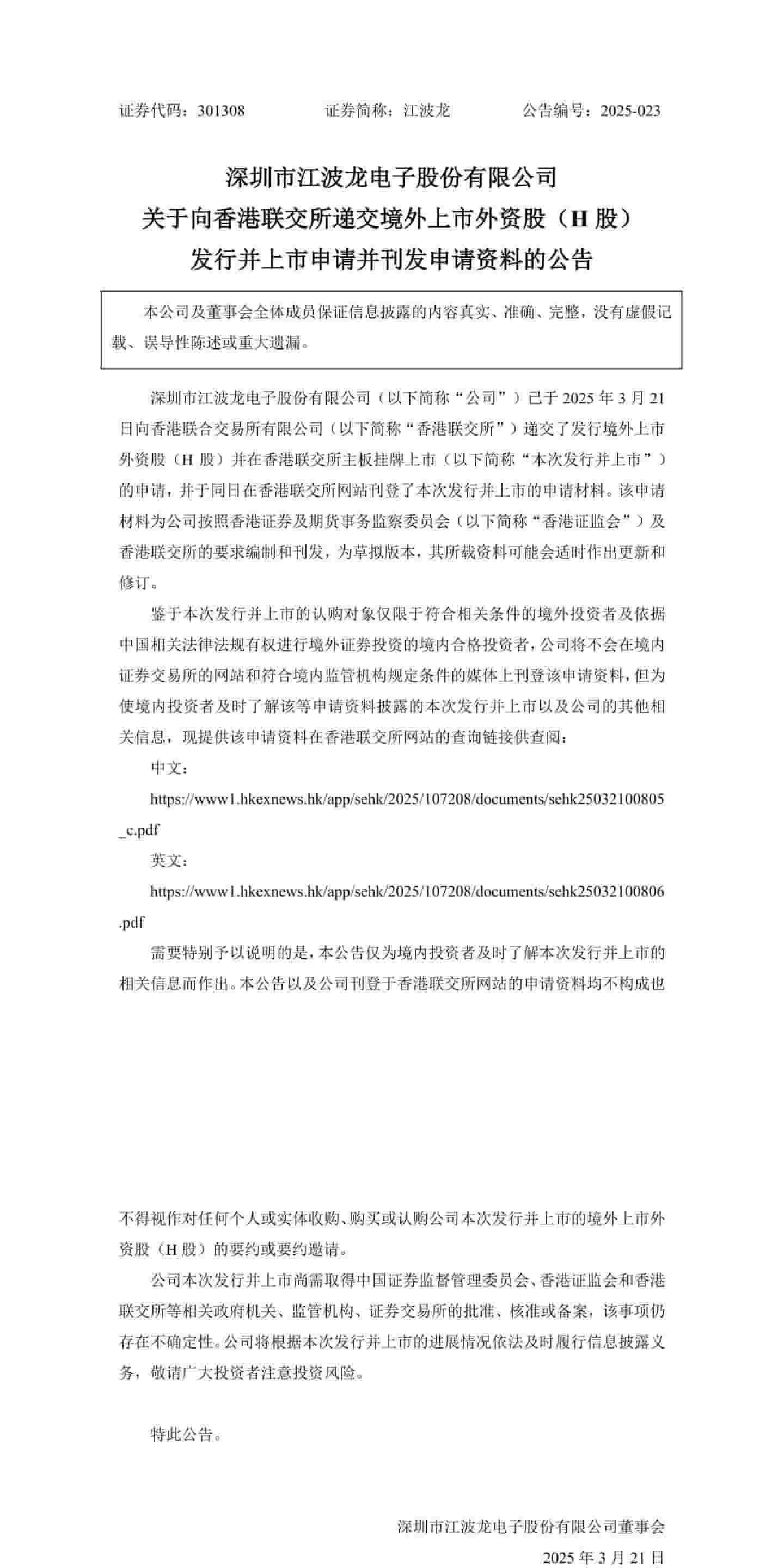 江波龙冲刺A+H股双重上市，已向香港联交所递交申请