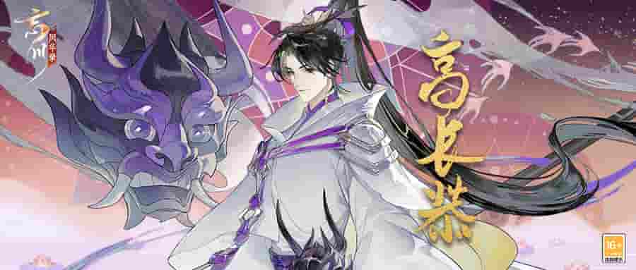 《忘川风华录》手游新名士【高长恭】全方位曝光!长恭猫登场!