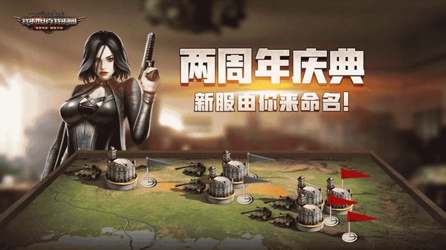 新服由你来命名！《我的坦克我的团》两周年庆典现已开启！
