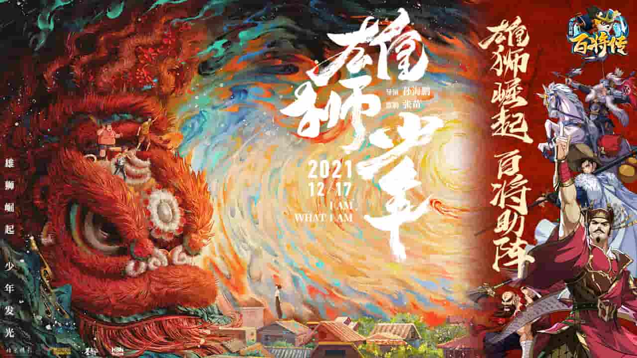 小浣熊百将传》X《雄狮少年》联动开启 海量电影票免费送！