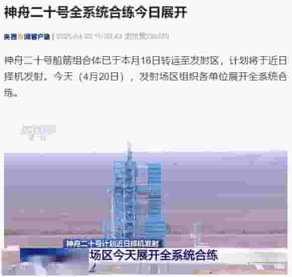 神舟二十号即将升空！全系统合练今日顺利完成