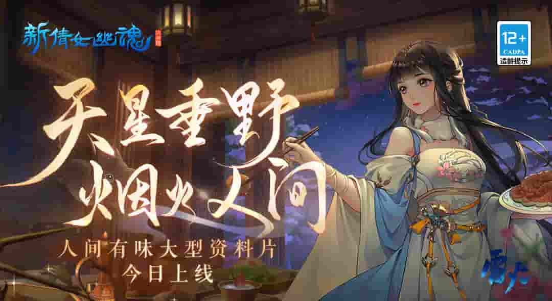 飘雪冬月，《新倩女幽魂》冬月新服今日开启