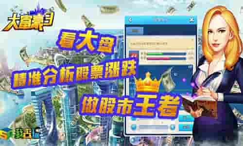 老司机带带我我去玩《大富豪3》玩转市政厅