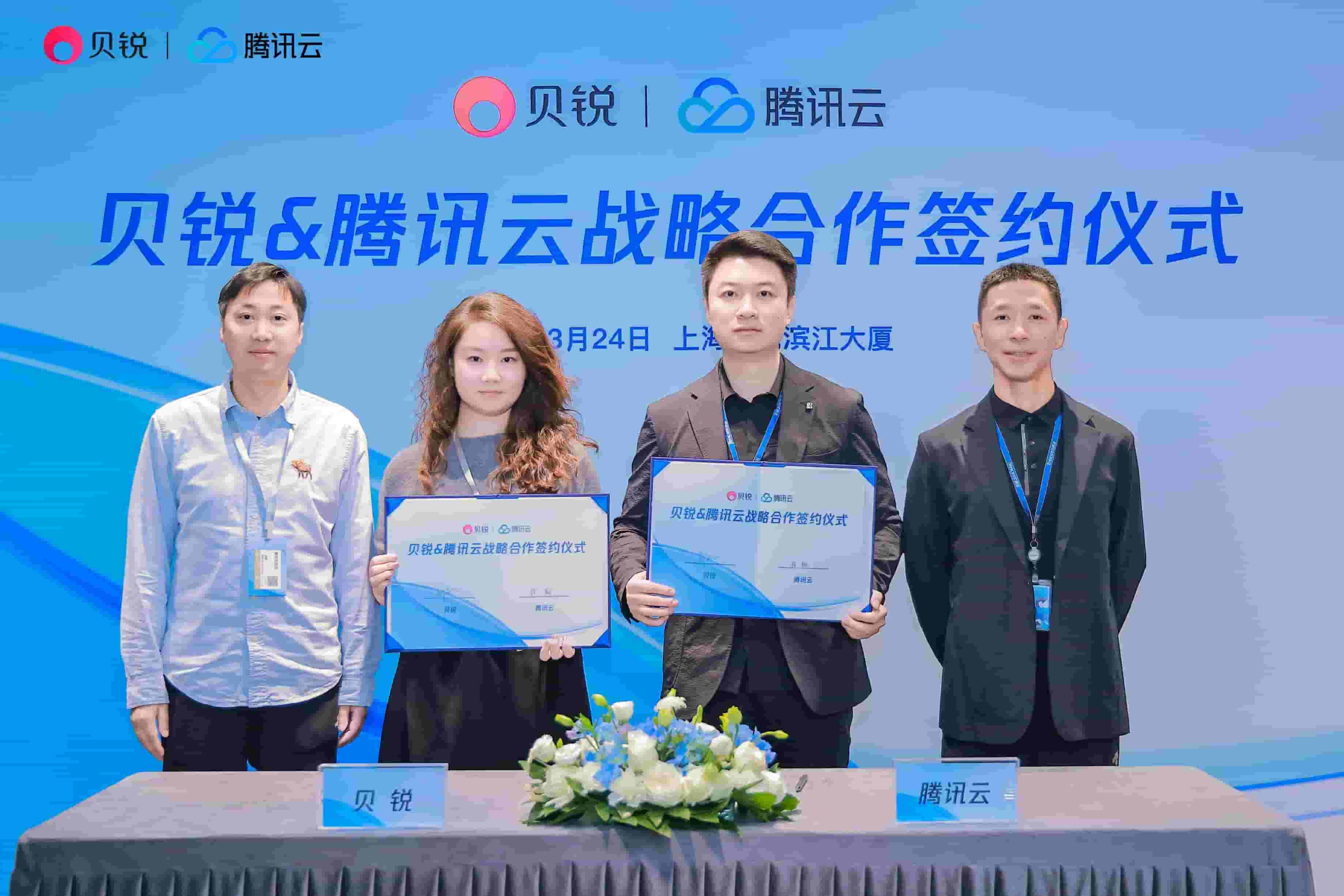 贝锐腾讯云强强联手，深化国产技术，共拓全球数字化转型新蓝海