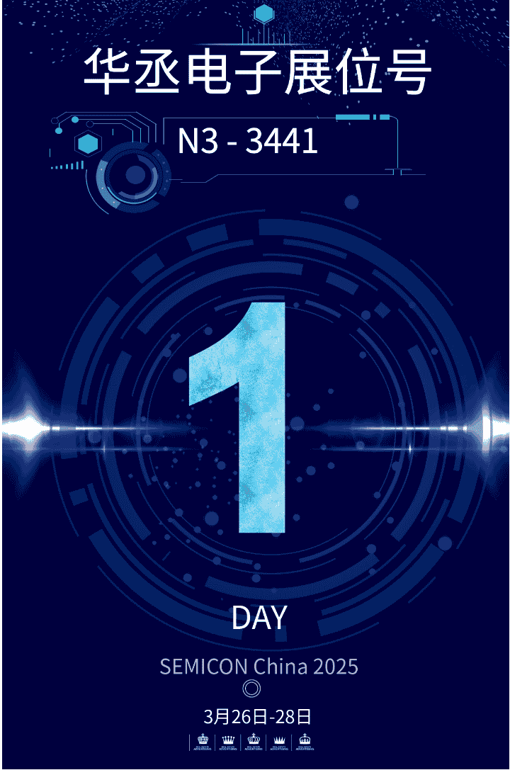 SEMICON China盛会启幕，华丞电子携核心半导体产品邀您共谋行业发展新篇！