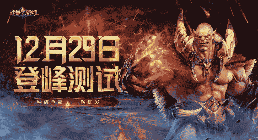 1640315777756886.png 《战争怒吼》12月29日登峰测试.png