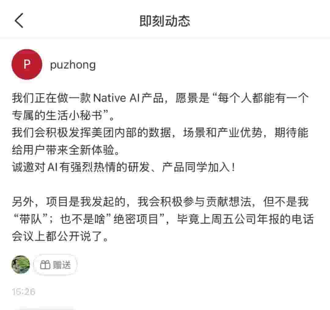 美团王莆中透露：正打造专属生活小秘书Native AI产品