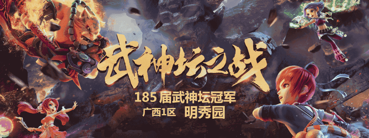 185届武神坛圆满落幕，明秀园3000万战神斩获冠军