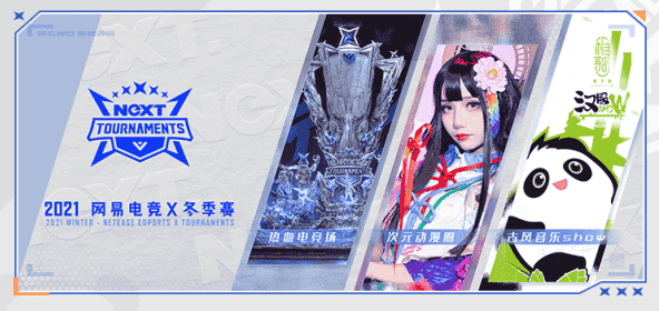 网易电竞NeXT2021冬季赛决赛落地成都 网易电竞狂欢节即将启幕!