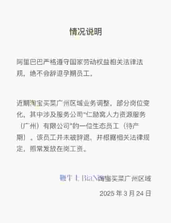 淘宝买菜孕期员工维权风波：官方回应称未被辞退，工资照发
