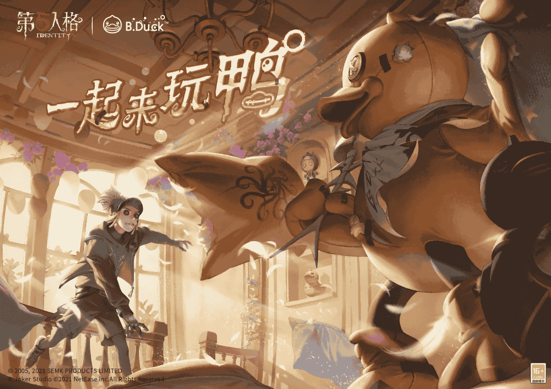 一起来玩鸭《第五人格》X B.Duck联动来袭！
