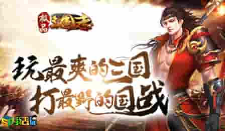 辅助吕蒙我去玩《极品三国志》等你来战