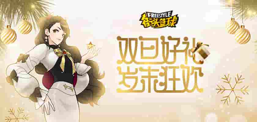 双旦豪礼岁末狂欢  《街头篮球》新版本金虎献瑞