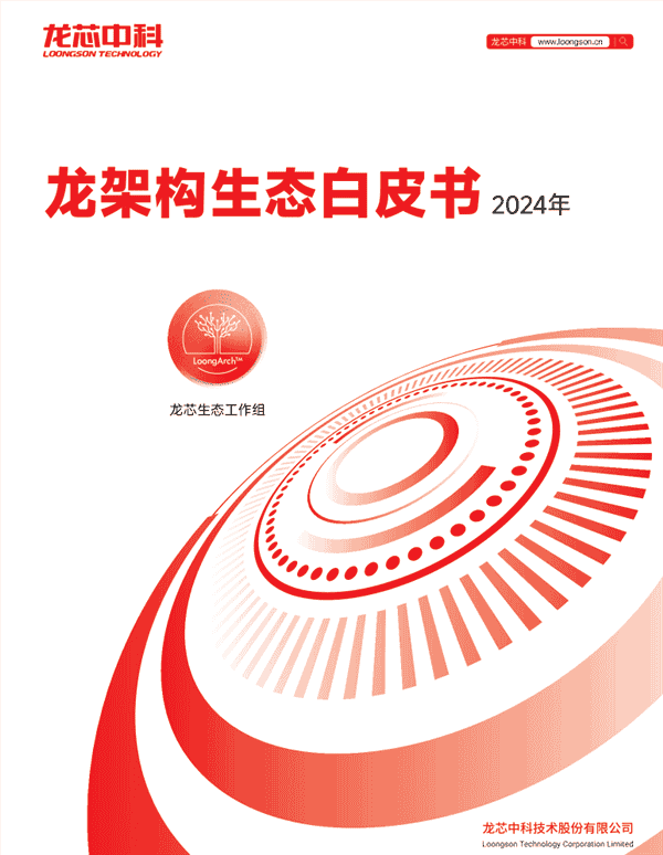 龙芯中科发布2024龙架构白皮书:自主CPU设计迈向国际主流