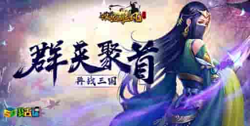 极爽战斗我去玩《汉室雄风》完美操控