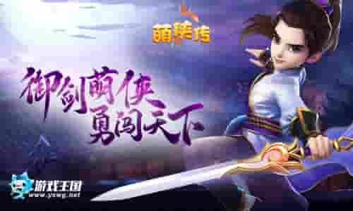 创新对战游戏王国《萌侠传》一触即发