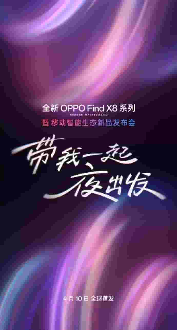 OPPO Find X8系列新品发布会，4月10日即将震撼来袭！
