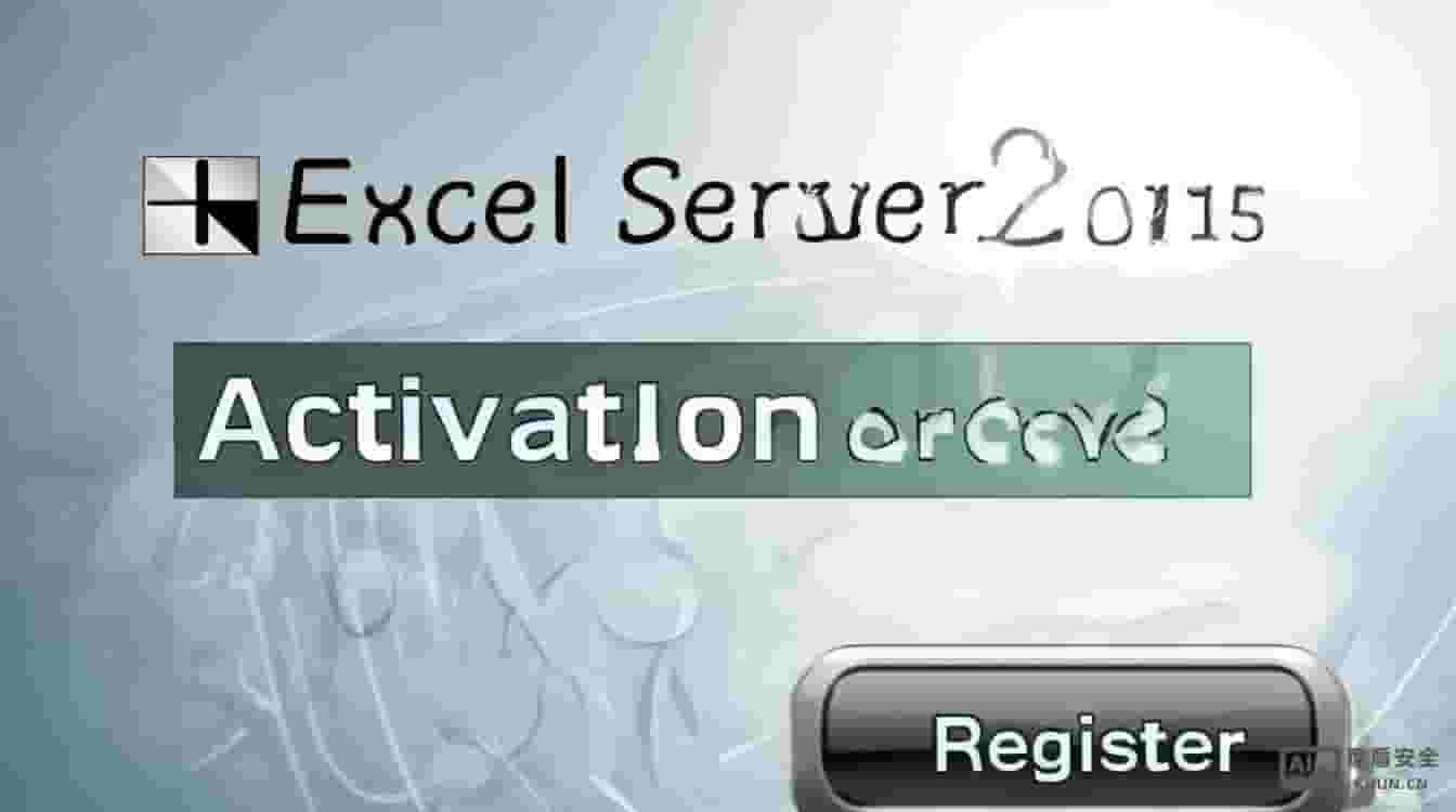 excel服务器2015注册器