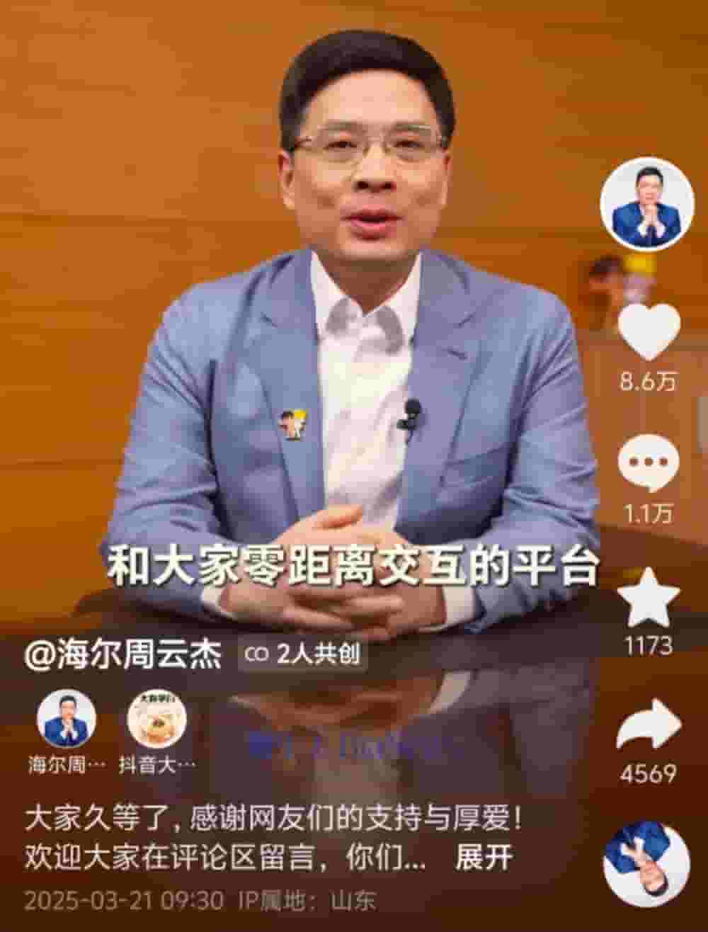 海尔CEO周云杰抖音首秀,官宣回归微博:倾听用户,共话创新
