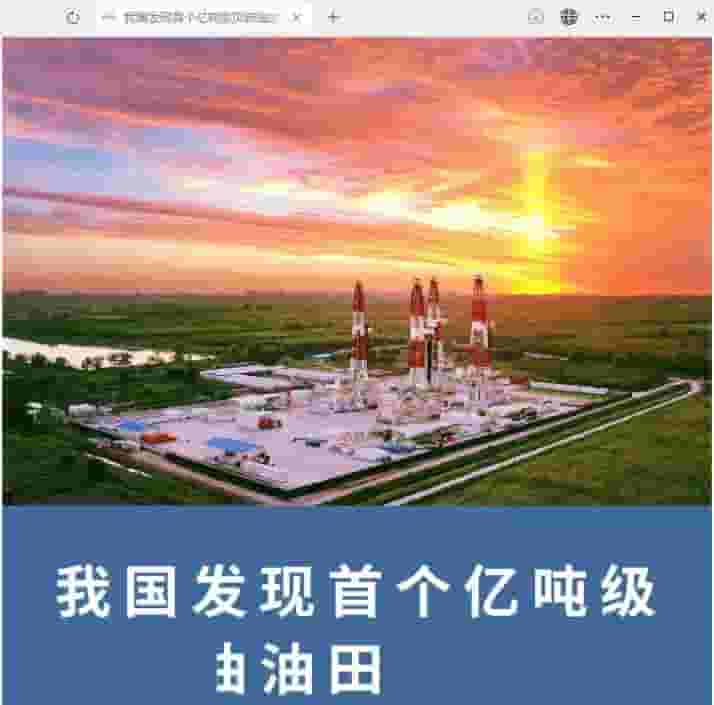 亿吨级页岩油油田在我国问世,胜利油田实现低气油比勘探突破