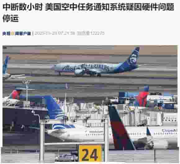 美NOTAM系统突发故障致信息中断，硬件问题成初步判断