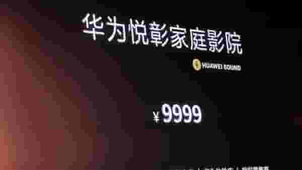 华为悦彰家庭影院震撼发布：7.1.4声道，沉浸式音效仅售9999元！