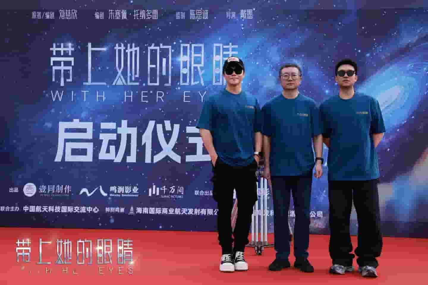 刘慈欣科幻新作《带上她的眼睛》电影版正式启动，探索未知世界的温柔之旅