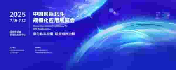 北斗领航未来，2025成都展盛会启幕，共绘规模化应用新蓝图！