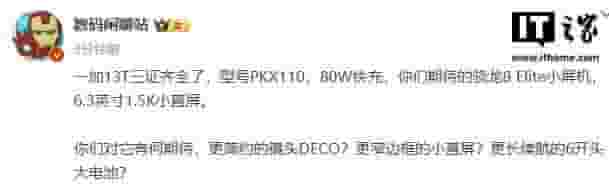 一加13T小屏旗舰来袭：骁龙8至尊版+80W快充，何时上市？