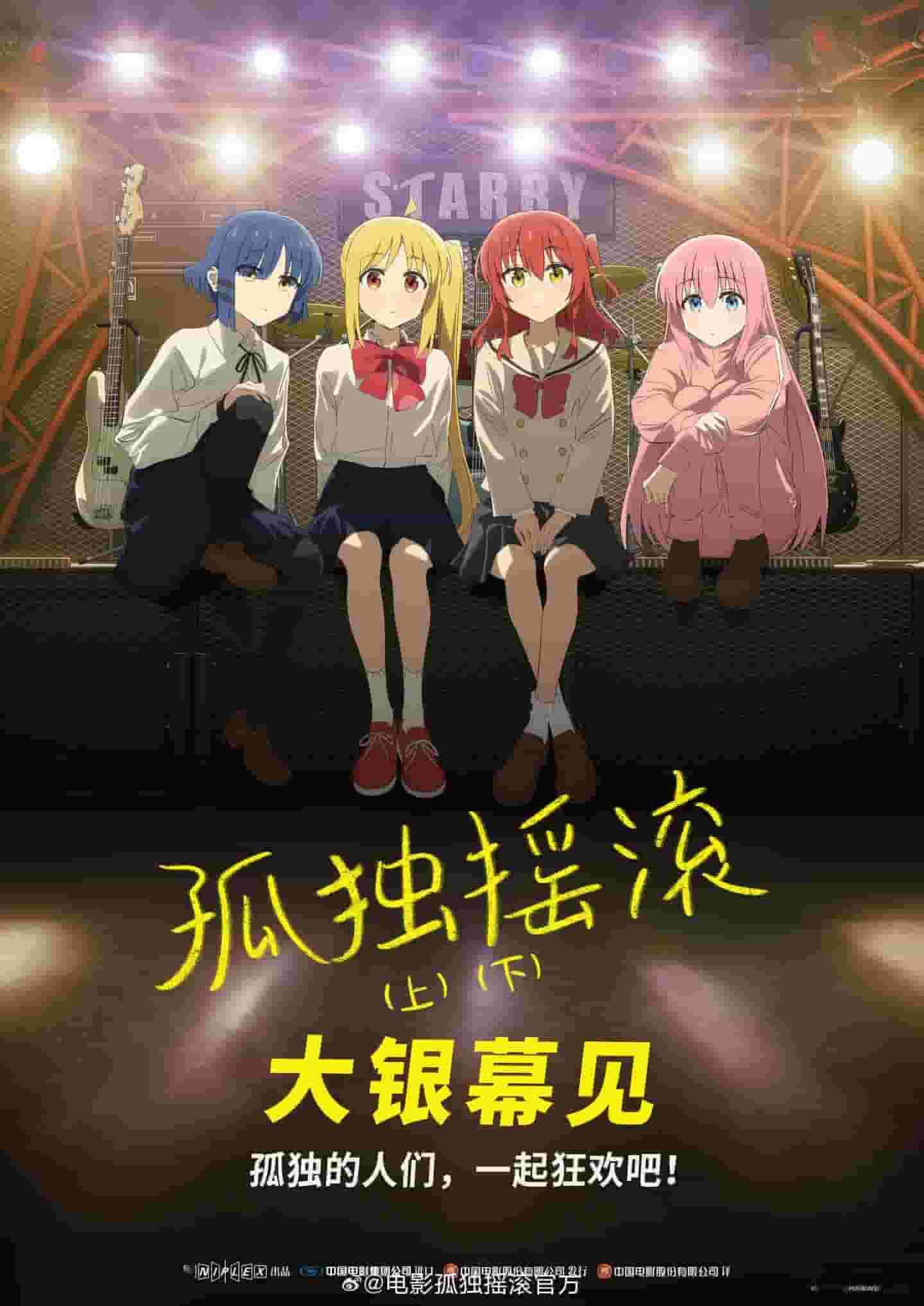 《孤独摇滚》电影版即将登陆中国,具体上映时间尚未揭晓!