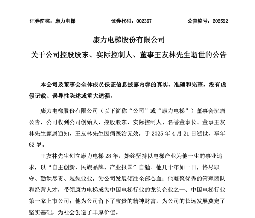 康力电梯创始人王友林逝世，享年62岁，公司后续如何走向？