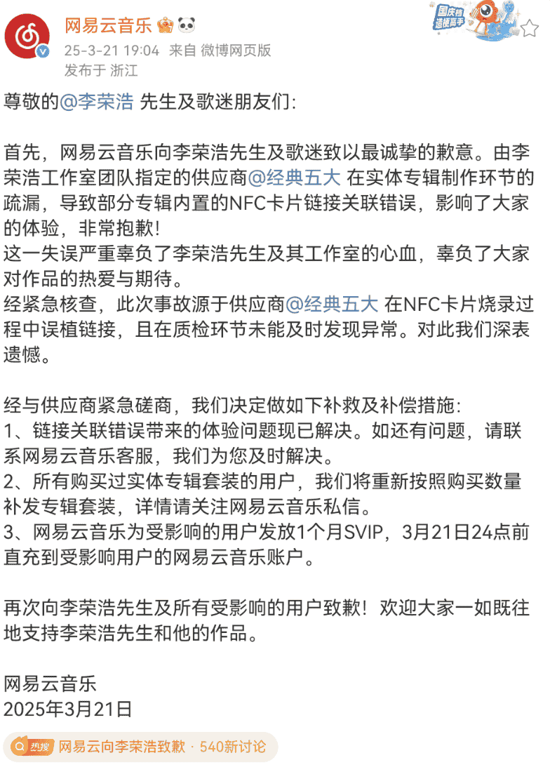 网易云音乐NFC链接出错惹恼李荣浩，道歉并补发专辑补偿