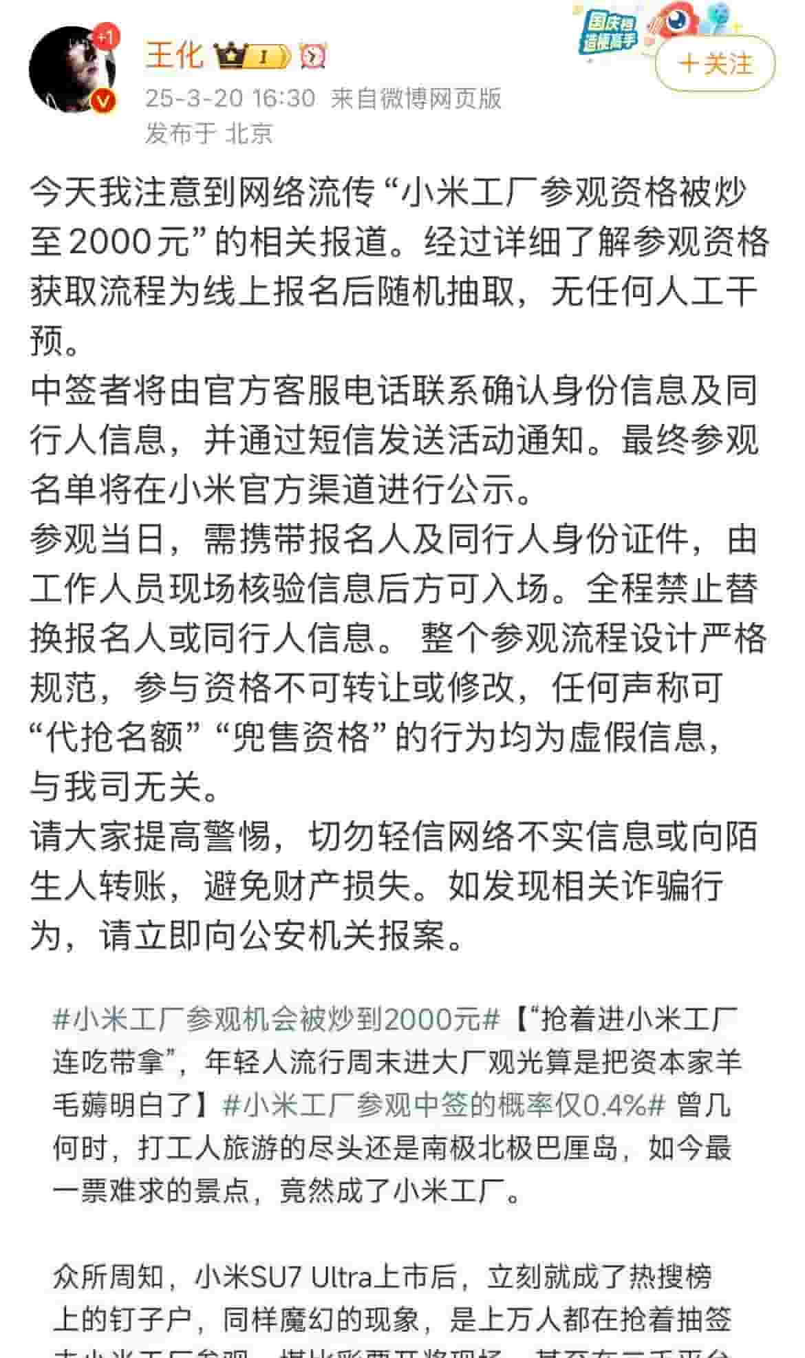 小米工厂参观资格炒至高价？王化：资格