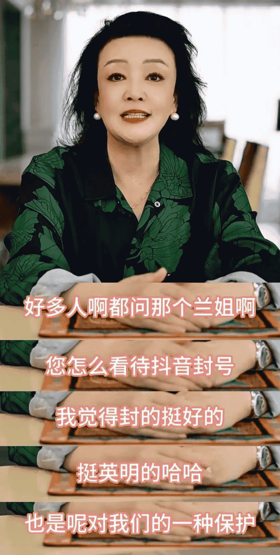 张兰乐观看待抖音封禁：封得好，视为一种保护