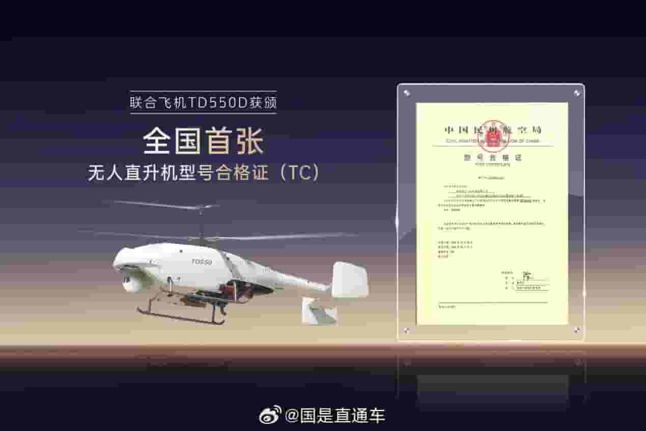 全国首款！联合飞机TD550无人直升机荣获适航审定型号合格证