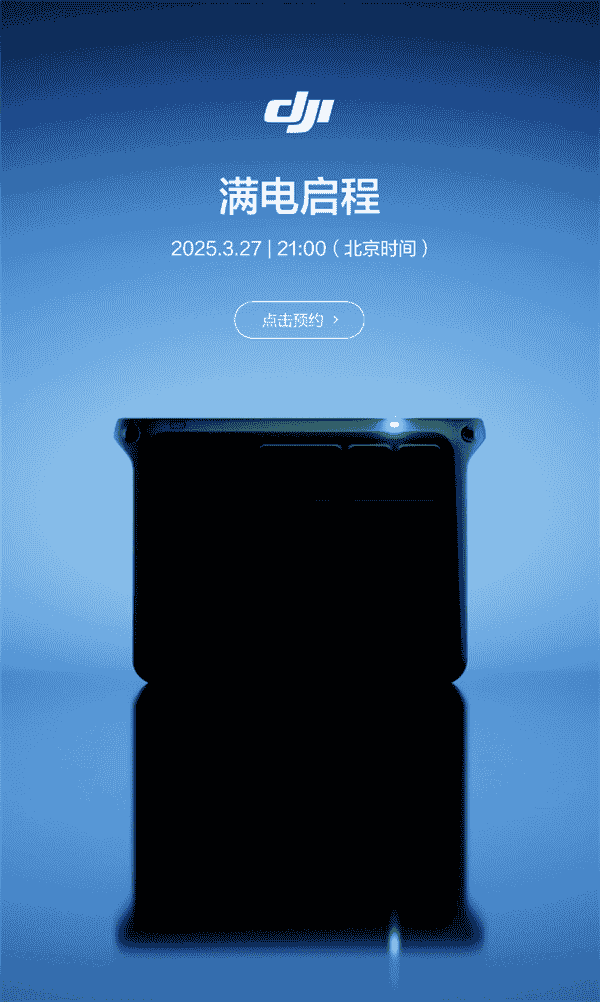 大疆新款户外电源来袭，无人机快充功能成亮点？