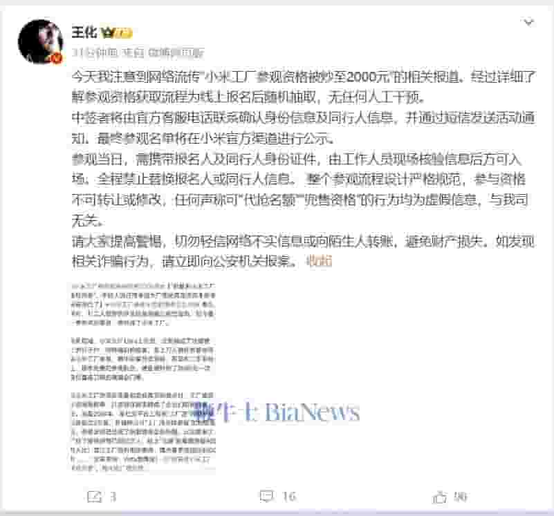 小米工厂参观资格遭炒价？王化：流程严谨，资格不可转让