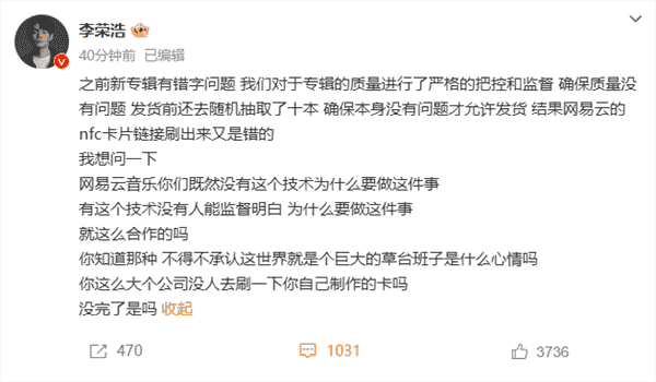 李荣浩专辑NFC小卡出错，网易云音乐及供应商接连道歉！