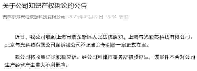 吉林求是光谱遭不正当竞争诉讼，积极应诉称影响有限
