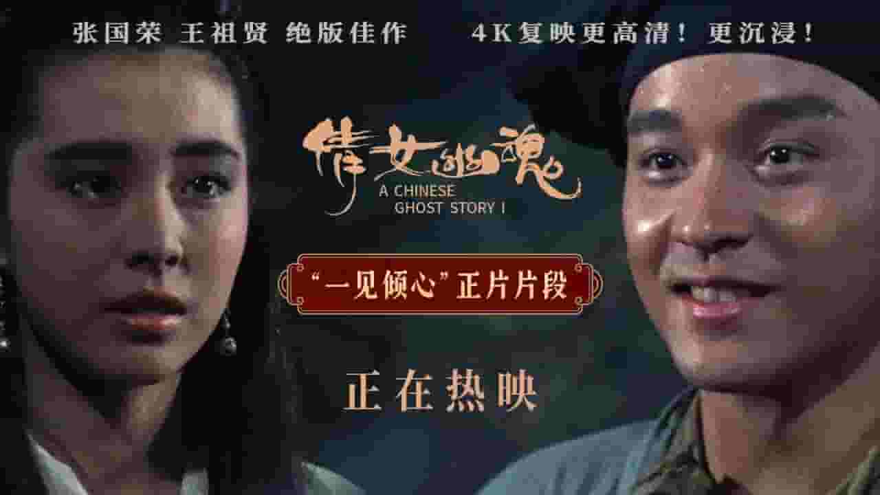 《倩女幽魂》4K修复版全国公映，张国荣王祖贤经典再现