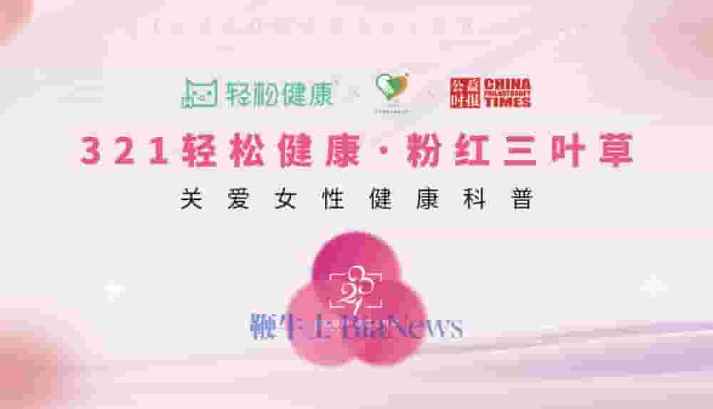 七年坚守，「321粉红三叶草」携手李若彤程潇再倡女性健康
